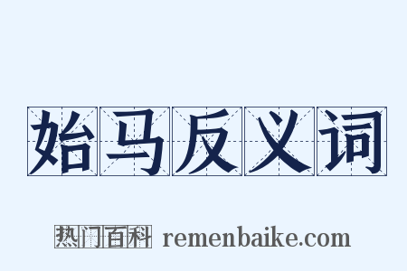 始马反义词是什么意思的图片